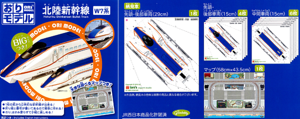 おりモデル　北陸新幹線W7系